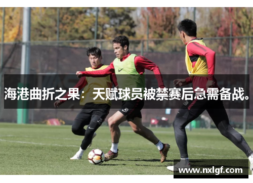 海港曲折之果:天赋球员被禁赛后急需备战。