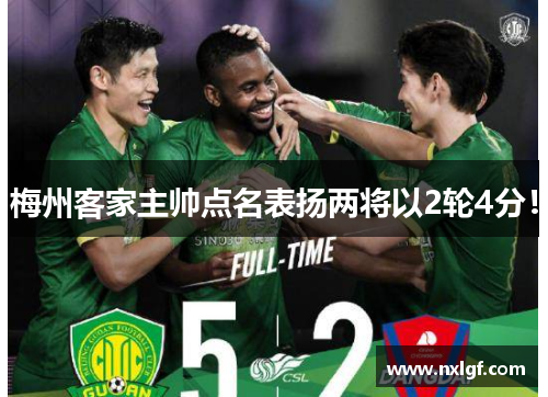 梅州客家主帅点名表扬两将以2轮4分!