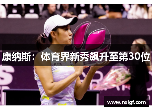 康纳斯:体育界新秀飙升至第30位