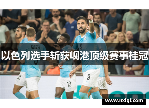 以色列选手斩获岘港顶级赛事桂冠