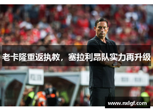 老卡隆重返执教,塞拉利昂队实力再升级