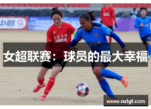 女超联赛:球员的最大幸福