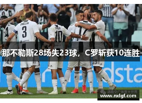 那不勒斯28场失23球,C罗斩获10连胜
