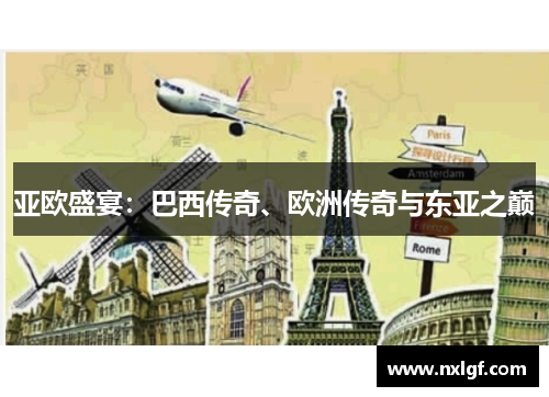 亚欧盛宴:巴西传奇、欧洲传奇与东亚之巅