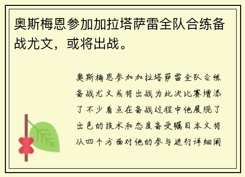 奥斯梅恩参加加拉塔萨雷全队合练备战尤文，或将出战。
