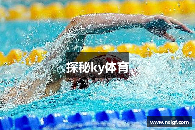 探秘ky体育