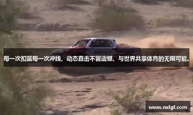 每一次扣篮每一次冲线，动态直击不留遗憾，与世界共享体育的无限可能。